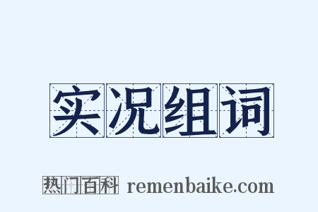 实况组词是什么意思的图片